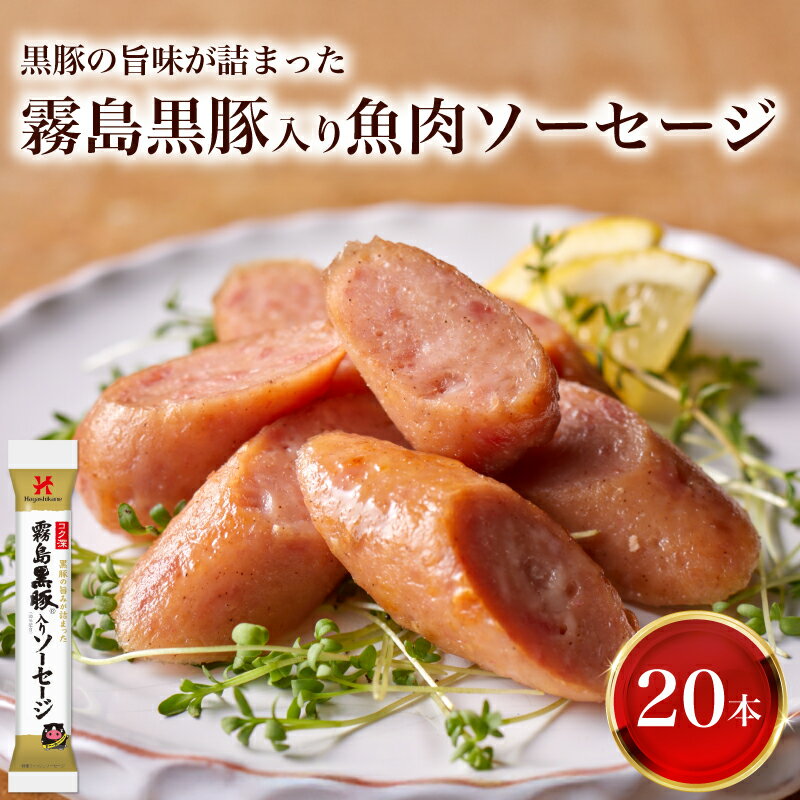 【ふるさと納税】 訳あり 「コク深」霧島黒豚入り魚肉ソーセージ プレーン 20本セット 肉 豚肉 黒豚 加工品 惣菜 おかず お弁当 家庭用 加工品 朝食 備蓄 簡易包装 おやつ おつまみ ヘルシー 手軽 便利 小分け ストック お子様にも ソーセージ 魚肉ソーセージ 山口県 下関市