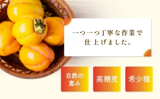 渋抜き直後は、ほどよい硬さの食感とやさしい甘みを楽しめ、少し経つと、トロトロのゼリー状で濃厚な甘みと違った味を楽しめます。