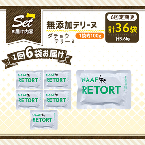 a1090-H 【6回定期便】＜保存料・着色料 不使用＞愛犬用無添加テリーヌ レトルトパック ダチョウテリーヌ6袋×6回(1袋約100g・合計約3.6kg)【Nフードサービス】姶良市 ダチョウ テリー