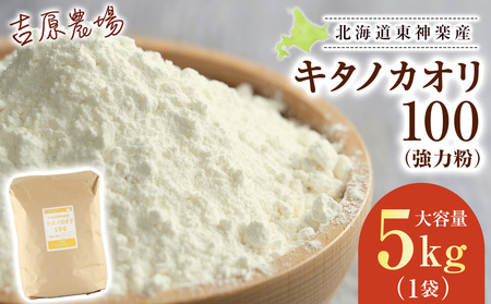 東神楽産キタノカオリ100（5kg）