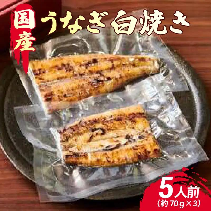 創業300年 うなぎ料理専門店 元祖本吉屋 国産 うなぎの白焼 5人前 計約350g（約70gx5）