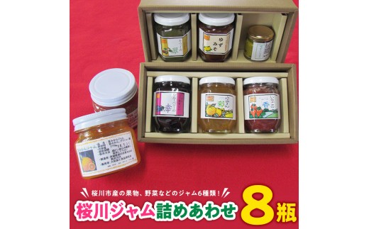 
            桜川 ジャム 詰めあわせ 8瓶 ゆず ゆずみそ ゆずこしょう ゆずのマーマレード 詰め合わせ セット [AY001sa]
          