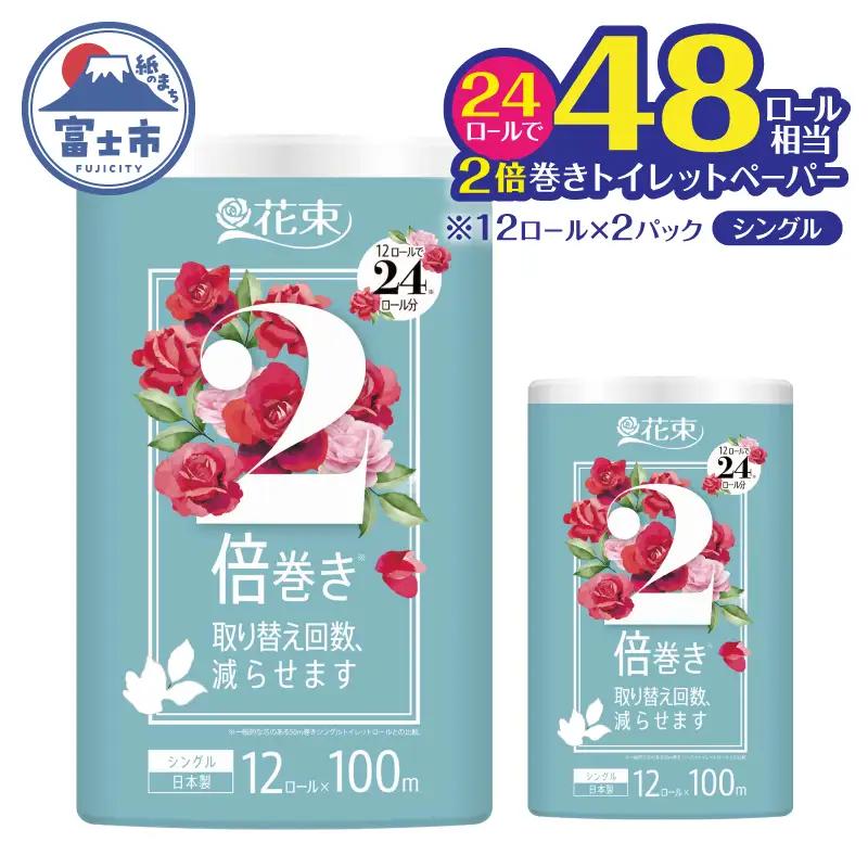 トイレットペーパー 48ロール相当 2倍巻き 「花束」 シングル 24ロール (1ロール 100m) 省スペース 大人気 再生紙100％ エコ 無香料 無色 無地 長巻き 防災 備蓄 日用品 消耗品 生活用品 富士市 [sf002-685]