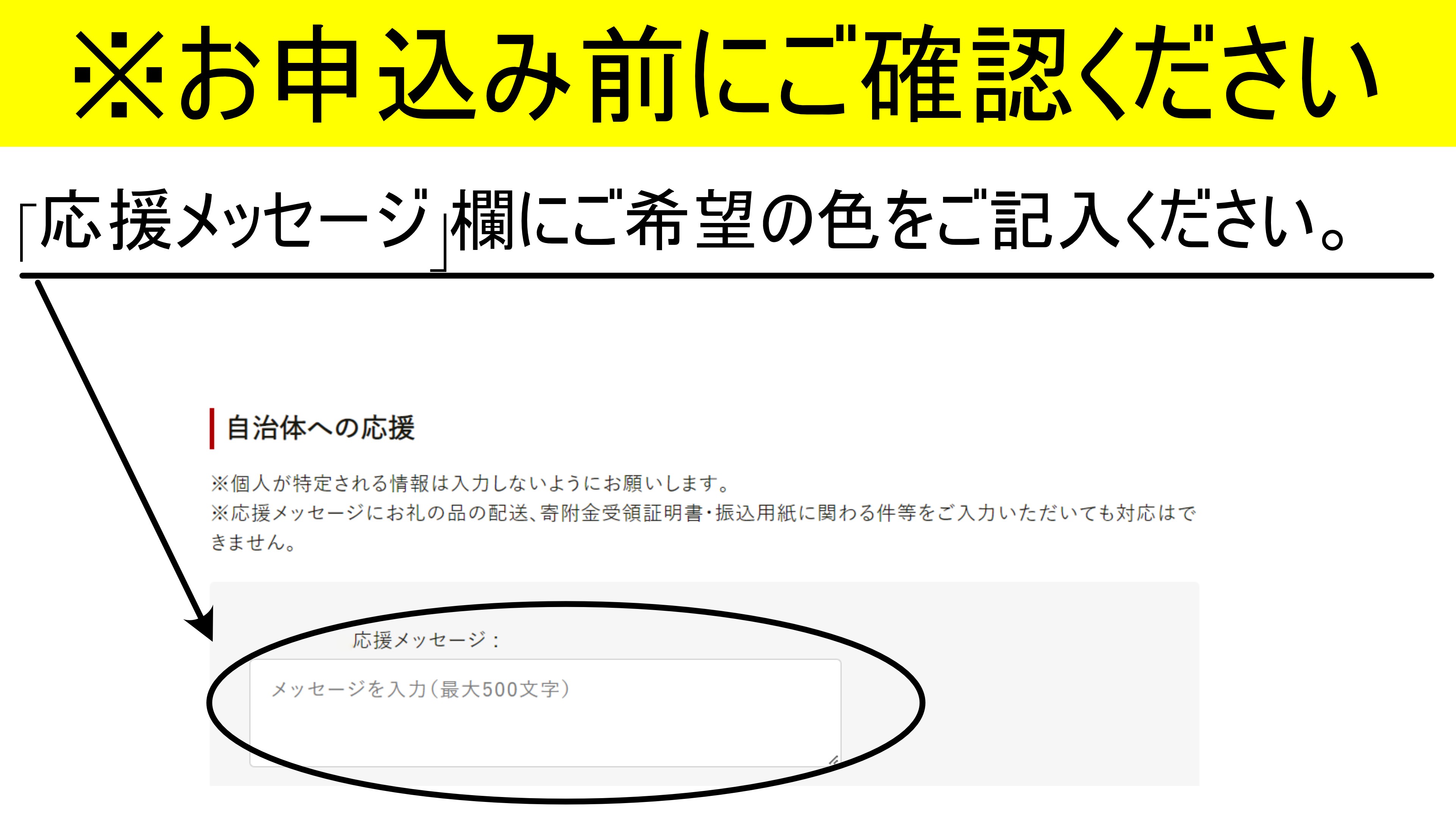 3色（赤・白・黒）の中からお好きな色を1点お選びいただき、応援メッセージ欄にご記入下さい。