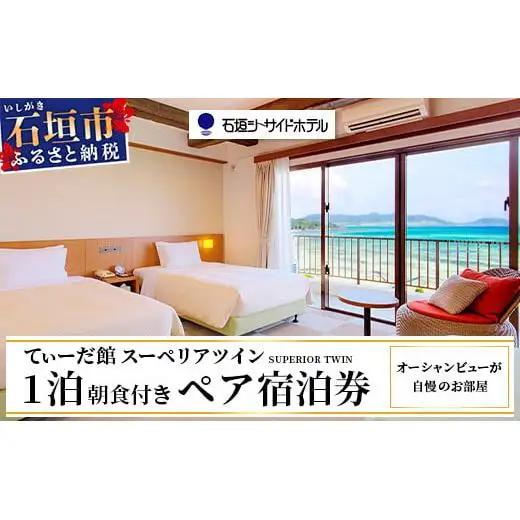 石垣シーサイドホテル 一泊朝食付 ペア宿泊券 IS-9 