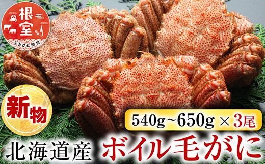 
                  D-11055 ボイル毛がに540～650g×3尾
                
