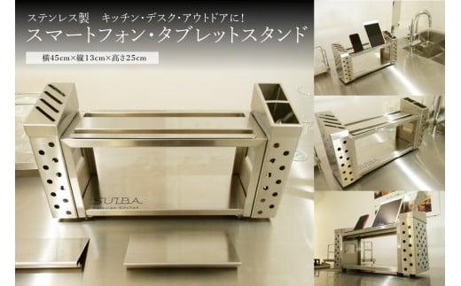 
            【スマートフォン・タブレットスタンド】ステンレス製 スマホスタンド 横 45 cm × 縦 13 cm × 高 25 cm 包丁収納可 キッチン アウトドア キャンプ インテリア
          