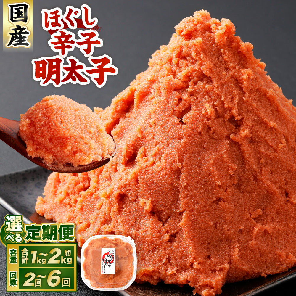 【ふるさと納税】＜選べる定期便・内容量＞辛子明太子 ほぐし 1回あたり約1～2kg 約250g×4～8パック 1ヶ月毎 2回 3回 4回 5回 6回 定期便 からし明太子 からしめんたいこ 明太子 めんたいこ スケトウダラ 魚介類 海鮮 おかず 国産 北海道 小樽市