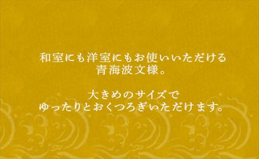 和室にも洋室にもお使いいただける青海波文様。
大きめでゆったりとおくつろぎいただけます。
ギフトや敬老の日にも最適な贈り物。