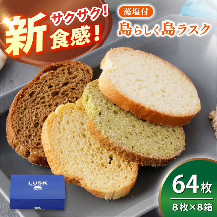【ふるさと納税】【最速発送】【上五島の塩がアクセントに】島らしく島ラスク 藻塩付 8枚入×8箱 計64枚/【新上五島在宅ケアセンター】 [RAR007] スピード発送 最短発送