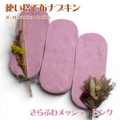 ふるさと納税 箕面市 オーガニックコットン100%使い捨て布　メッシュ×ピンク　ナプキン120枚