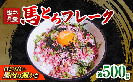 馬とろフレーク 馬刺し 約500g 馬肉 フレーク ユッケ おつまみ 冷凍【株式会社 肉の山本】[AYBK001]
