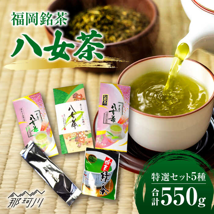 【ふるさと納税】【お中元対象】福岡銘茶八女茶 特選セット5種 合計550g 老舗製茶店の逸品＜株式会社マル五＞那珂川市 | お茶 緑茶 茶葉 [GDW030] 20000 20000円 2万円 以下