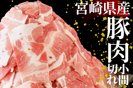 《毎月数量限定》＜宮崎県産豚小間切れ 総量3.2kg＞＜合計3.2kg(400g×8)＞【MI131-my】【ミヤチク】