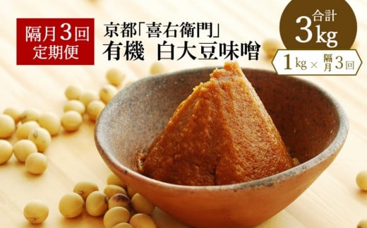 【定期便・隔月3回】有機白大豆味噌　1kg×隔月3回（計3kg) 京都・喜右衛門 〈味噌 みそ 有機 無添加 オーガニック 天然醸造 手作り 生みそ〉S0806×3