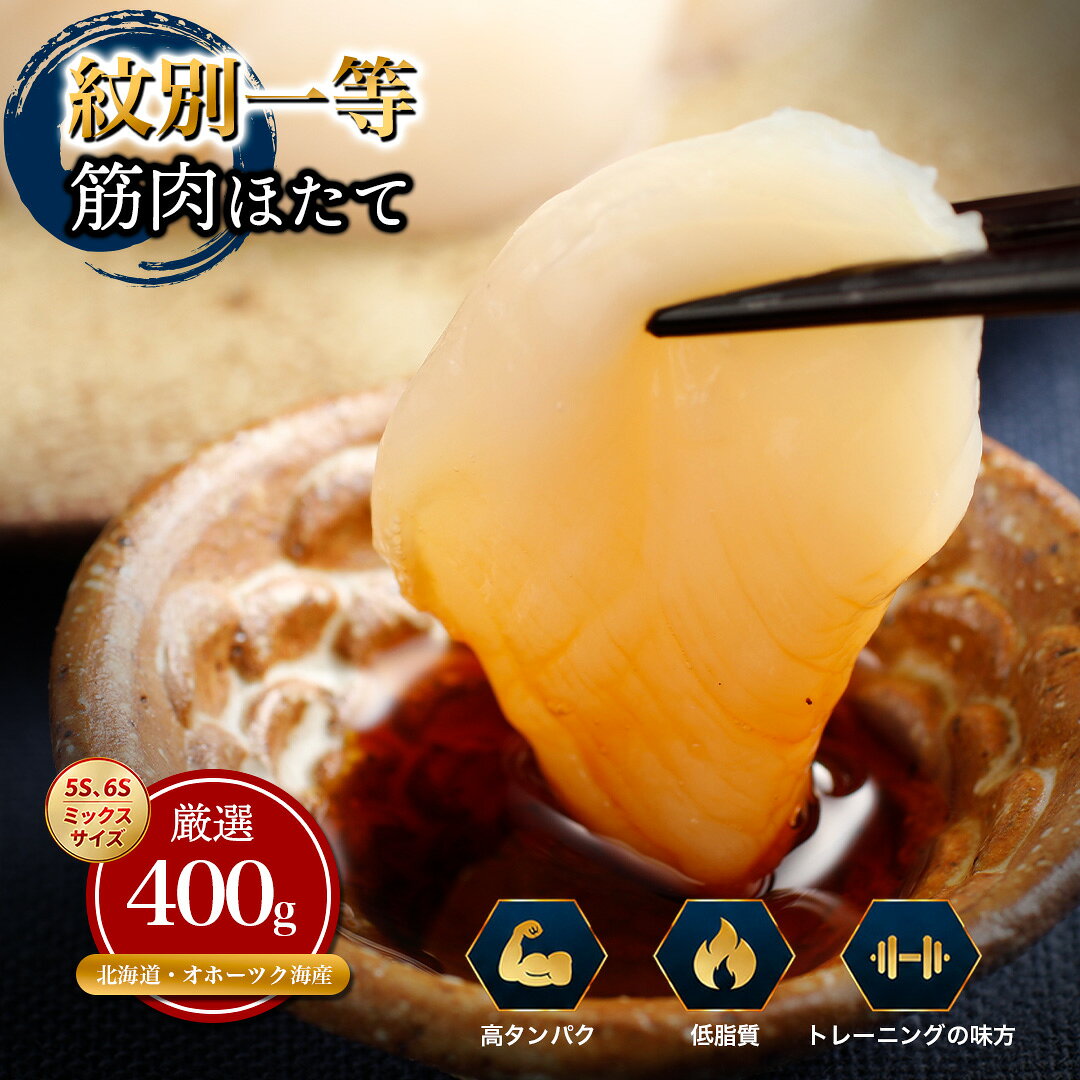 【ふるさと納税】紋別一等 冷凍帆立貝柱 400g 筋肉ほたて プロテイン トレーニング | ほたて ホタテ hotate 帆立 貝柱 玉冷 選べる 回数が選べる 国産 北海道産 ギフト 贈答用　お取り寄せ ご当地 名物 北海道 紋別市 紋別 アザラシ