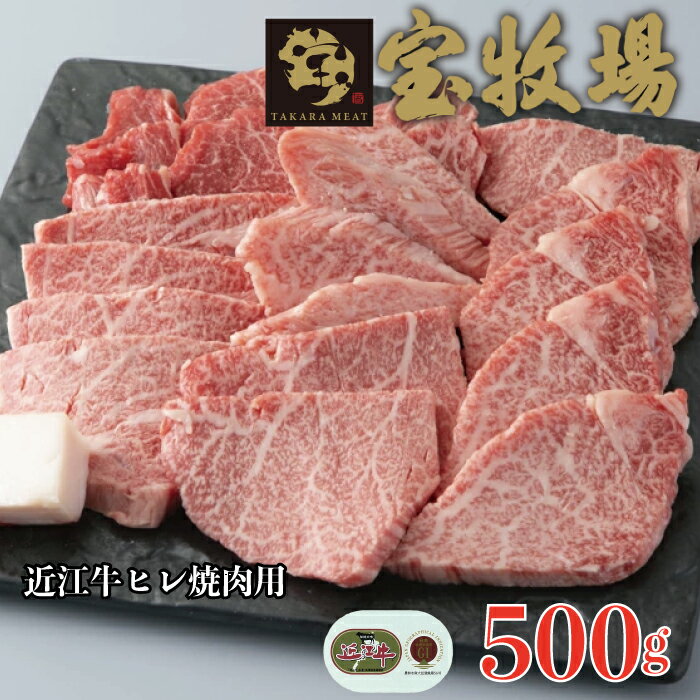 【ふるさと納税】【A-341】 宝牧場 近江牛ヒレ焼肉用 500g［高島屋選定品］
