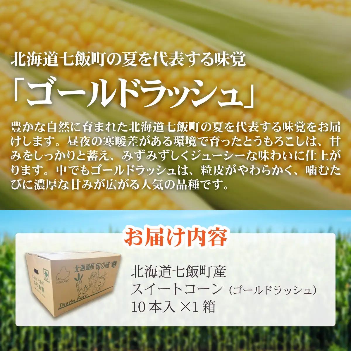 七飯町産スイートコーン（ゴールドラッシュ） とうもろこし 10本入×1 NABK004 | とうもろこし