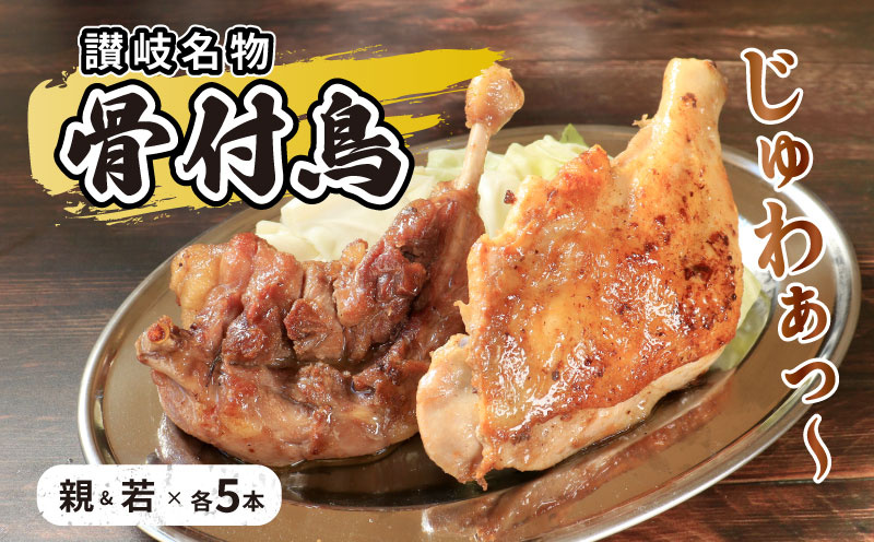 骨付鳥 若 親 各5本 セット チキン 詰め合わせ 骨付き鳥 骨付き鶏 骨付き肉 お肉 肉 鶏肉 鶏 鶏もも肉 もも ローストチキン 惣菜 加工肉 加工品 冷凍 おかず アウトドア キャンプ 食品 香川 【53410435】
