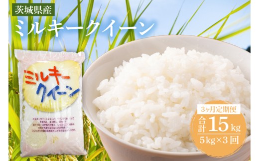 【3ヶ月定期便】　茨城県産ミルキークイーン 5kg (5kg×1袋) 【米 お米 白米 精米  おにぎり 茨城県産 鹿嶋市 国産 送料無料】 (KY-24)