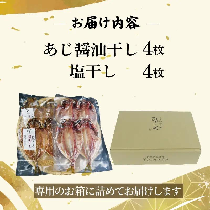 あじ 食べ比べ 8切 醤油干し 塩干し 干物 鯵 アジ あじ