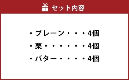 黒糖どら焼き十条満月 （ プレーン ・ 栗 ・ バター ） 3種類 × 4個 計12個入り どらやき どら焼き 黒糖 和菓子 手作り ふわふわ しっとり 銅板 つぶあん 粒あん あんこ