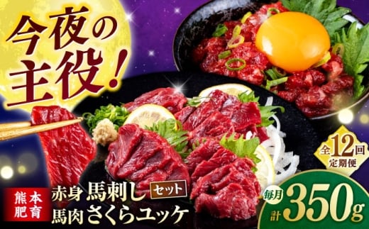 【全12回定期便】赤身馬刺し・馬肉さくらユッケ セット 【合同会社　長岡フーズ】 [ZFR032]