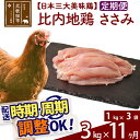 【ふるさと納税】 《定期便11ヶ月》 比内地鶏 ささみ 3kg（1kg×3袋）×11回 計33kg 時期選べる お届け周期調整可能 11か月 11ヵ月 11カ月 11ケ月 33キロ 国産 冷凍 鶏肉 鳥肉 とり肉 ササミ