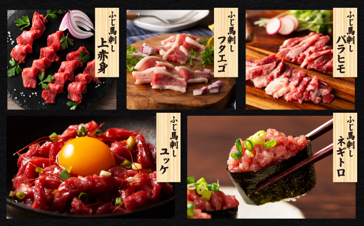 ふじ馬刺し堪能セット 肉 刺身 馬 三枚バラ メン 大トロ 中トロ ヒレ シャトーブリアン ロース ランプ 上赤身 赤身 フタエゴ バラヒモ ユッケ ネギトロ フジチクオリジナル 霜降り 熊本 熊本