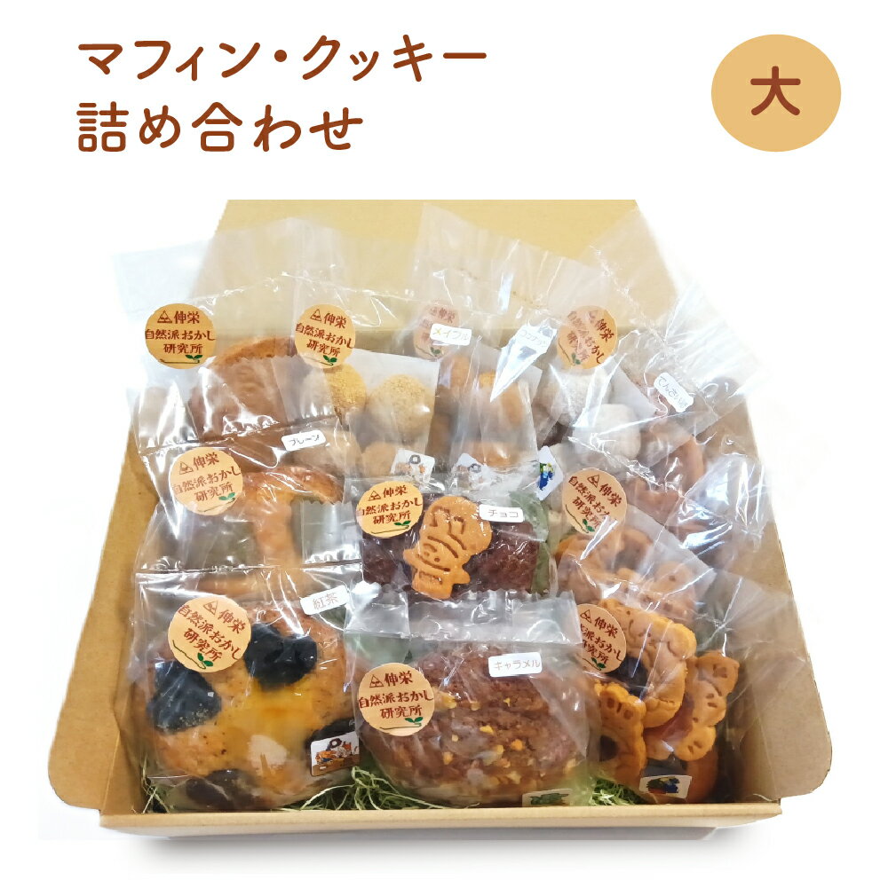 【ふるさと納税】ヴィーガンの米粉マフィン・米粉クッキー詰め合わせ（大）　おやつ スイーツ お菓子 デザート 無添加 米粉 ナッツ マフィン クッキー スコッキー ロシアンケーキ スノーボール 国産 千葉県 市川市 送料無料 　【12203-0277】