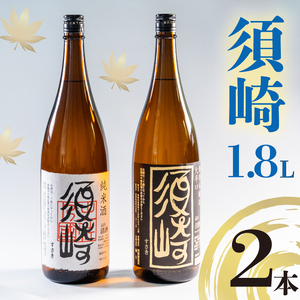 日本 酒 地酒 純米酒 各1升 2本 純米酒 須崎  本醸造大辛口 須崎 セット 詰め合わせ 土佐 かつお の たたき に合う 産地直送 高知県 須崎市