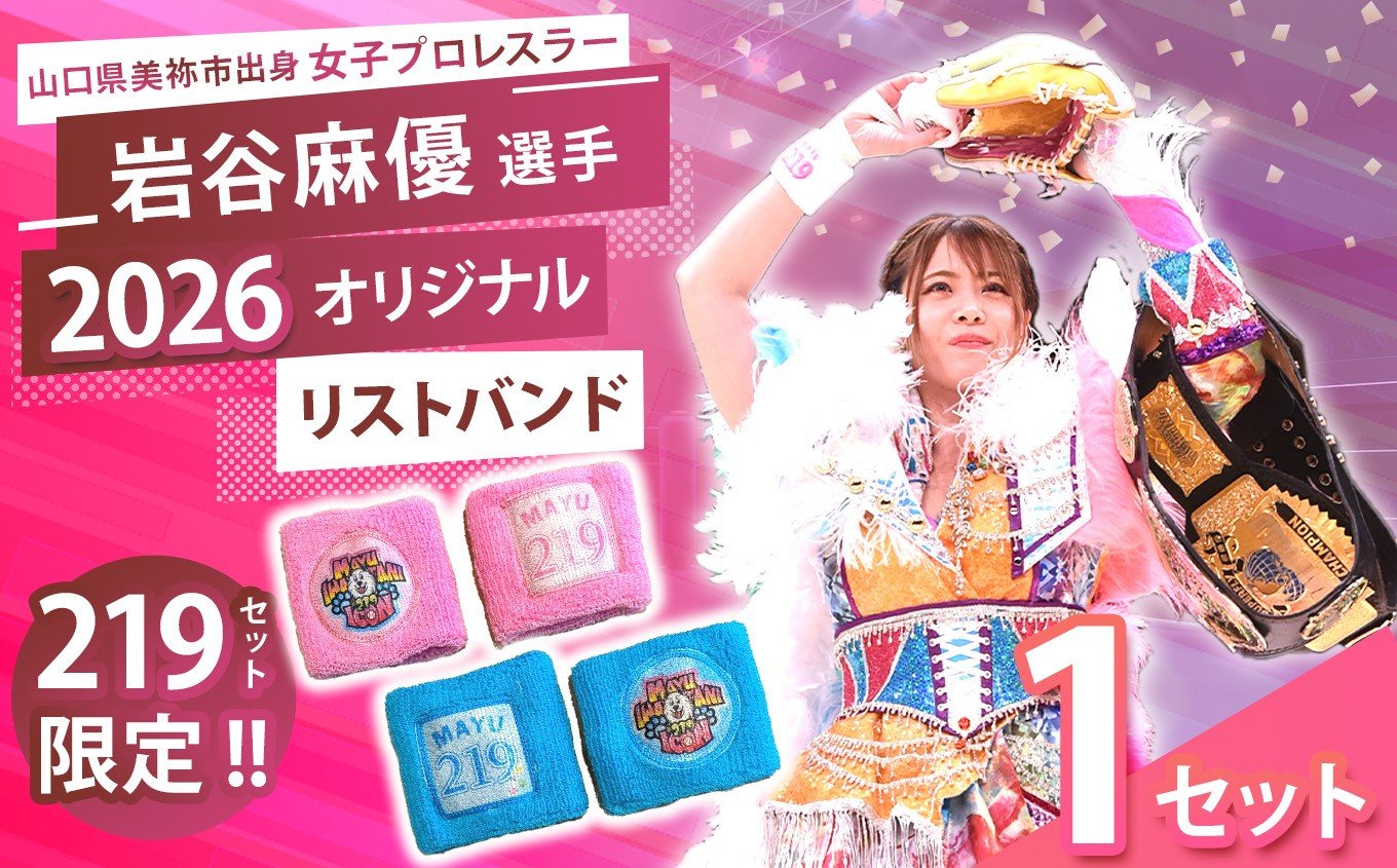 
                  岩谷麻優 2026オリジナル リストバンド  ２色セット 【 PINK ・ SKYBLUE 】 ｜ リストバンド ふるさと交流大使  女子プロレス  スポーツ 山口 美祢
                