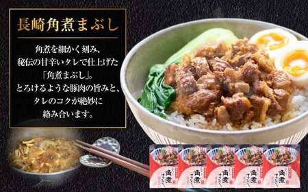 【7営業日以内発送】長崎角煮まぶし 10袋 ／ 岩崎本舗 1袋あたり100g 豚肉 お肉 甘辛 タレ たれ 惣菜 おかず 丼 小分け 長崎県 長崎市