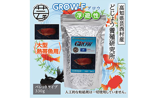 【CF-R5cbs】KGC015　GROW F ペレット 330g 大型熱帯魚用 ＜最高級 フィッシュフード EPA・DHA配合 ペレットタイプ 浮遊性 魚 餌＞【餌 えさ エサ】【観賞魚 餌やり】【水槽/熱帯魚/観賞魚/飼育】【生体】【アクアリウム/あくありうむ】