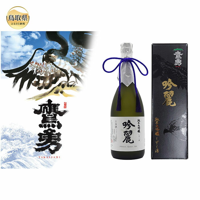 【ふるさと納税】C25-006 純米大吟醸　吟麗（斗瓶囲い）720ml