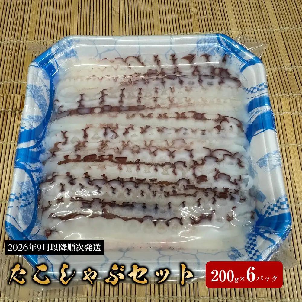 【2026年9月以降順次発送】タコしゃぶセット（200g×6パック＋出汁用昆布付き）