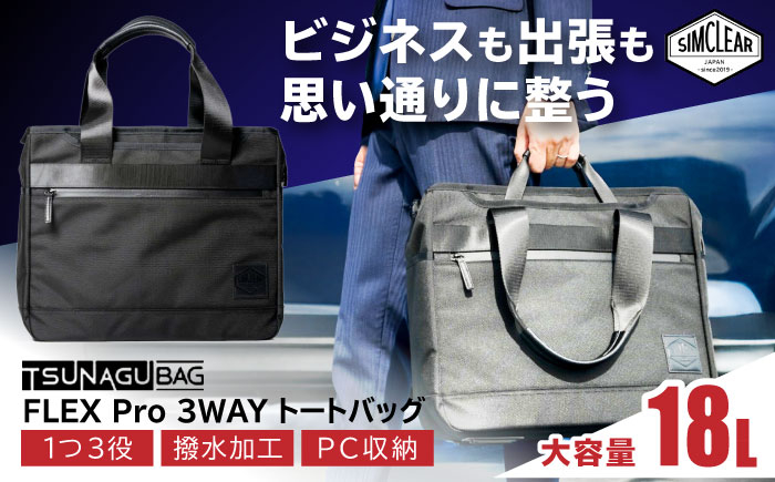
            TSUNAGU BAG FLEX Pro ３WAY トートバッグ（TSB14） 糸島市 / simclear シムクリア かばん [AKP005]
          