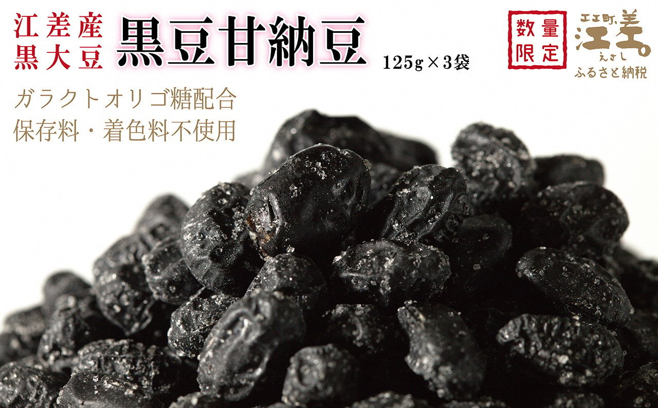 
江差産黒大豆《光黒》使用「黒豆甘納豆」　こだわりの自然素材　保存料・着色料不使用　黒大豆　甘納豆　ガラクトオリゴ糖　黒大豆ポリフェノール　イソフラボン　和菓子
