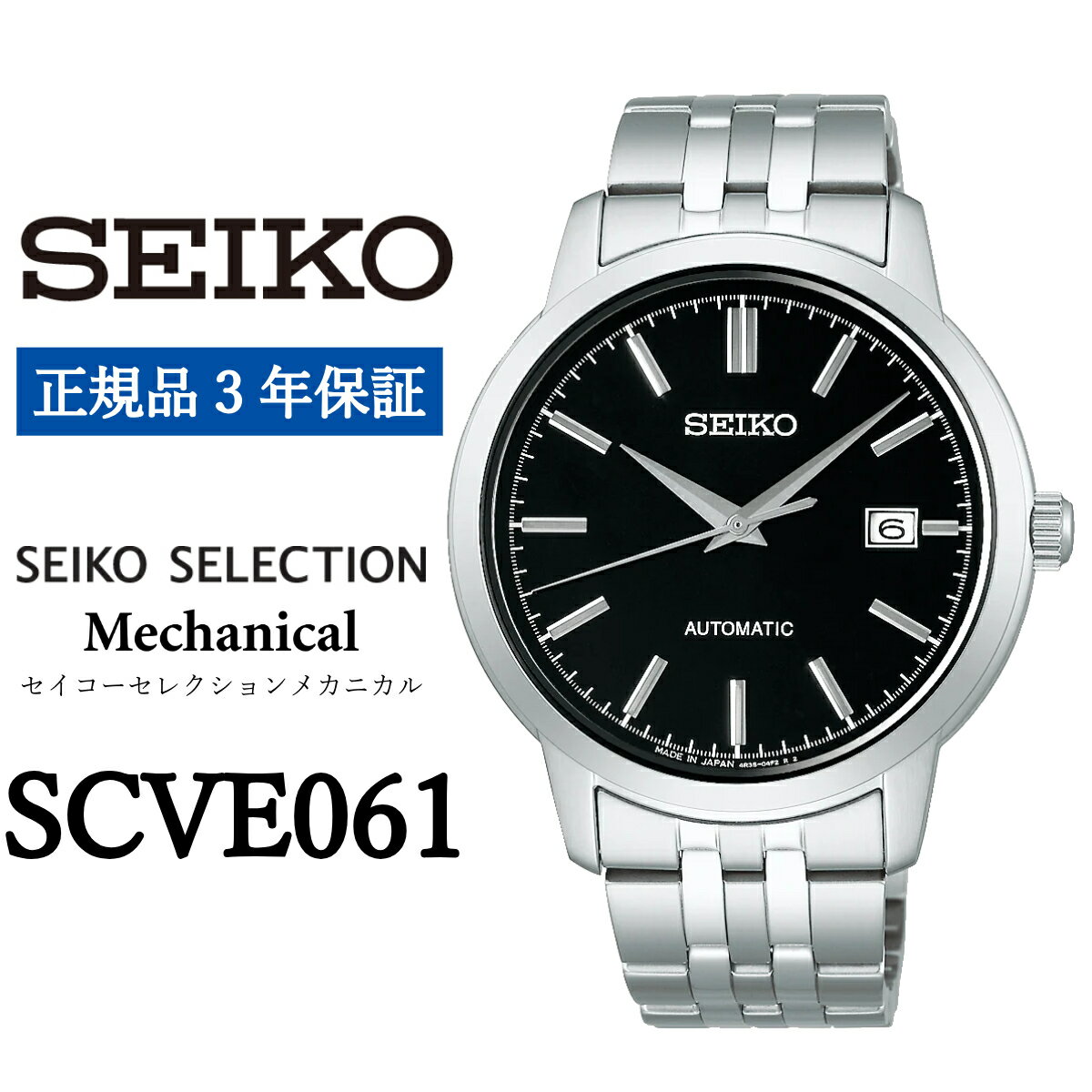 【ふるさと納税】時計 SEIKO 腕時計【SCVE061】セレクション セイコー メカニカル【正規品 3年保証】メンズ 自動巻 手巻つき 最大巻上時 約41時間持続 ビジネス スーツ 仕事 就職 誕生日 プレゼント 入社 就職 卒業 お祝い 父の日 ファッション 送料無料 男子 男性 男 防水
