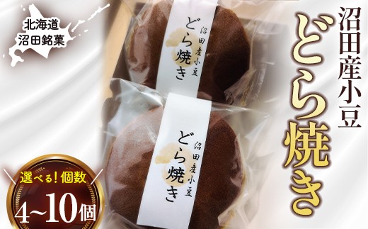 
                  【選べる容量】沼田銘菓 沼田産小豆 どら焼き 4個 10個 n-0203var
                