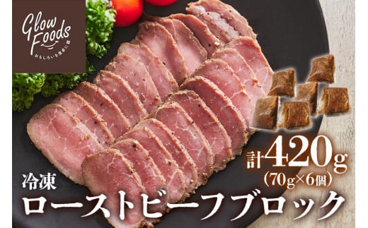 
グローフーズ オリジナルスパイス 冷凍ローストビーフ ブロック 70g×6個 [3181] 贈り物 牛肉 牛 肉 お肉 プレゼント 誕生日 冷凍 特定加熱食肉製品
