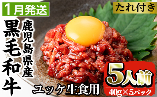 i907-2601 ＜2026年1月中に発送予定＞鹿児島県産黒毛和牛ユッケ5人前(40g×5P・計200g) 肉 牛肉 黒毛和牛 国産 鹿児島県産 ユッケ 生食 旨み 選べる 発送月 選択 【カミチク】