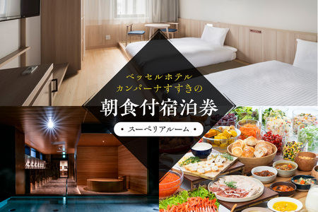 ベッセルホテルカンパーナすすきの　朝食付宿泊券（スーペリアルーム）