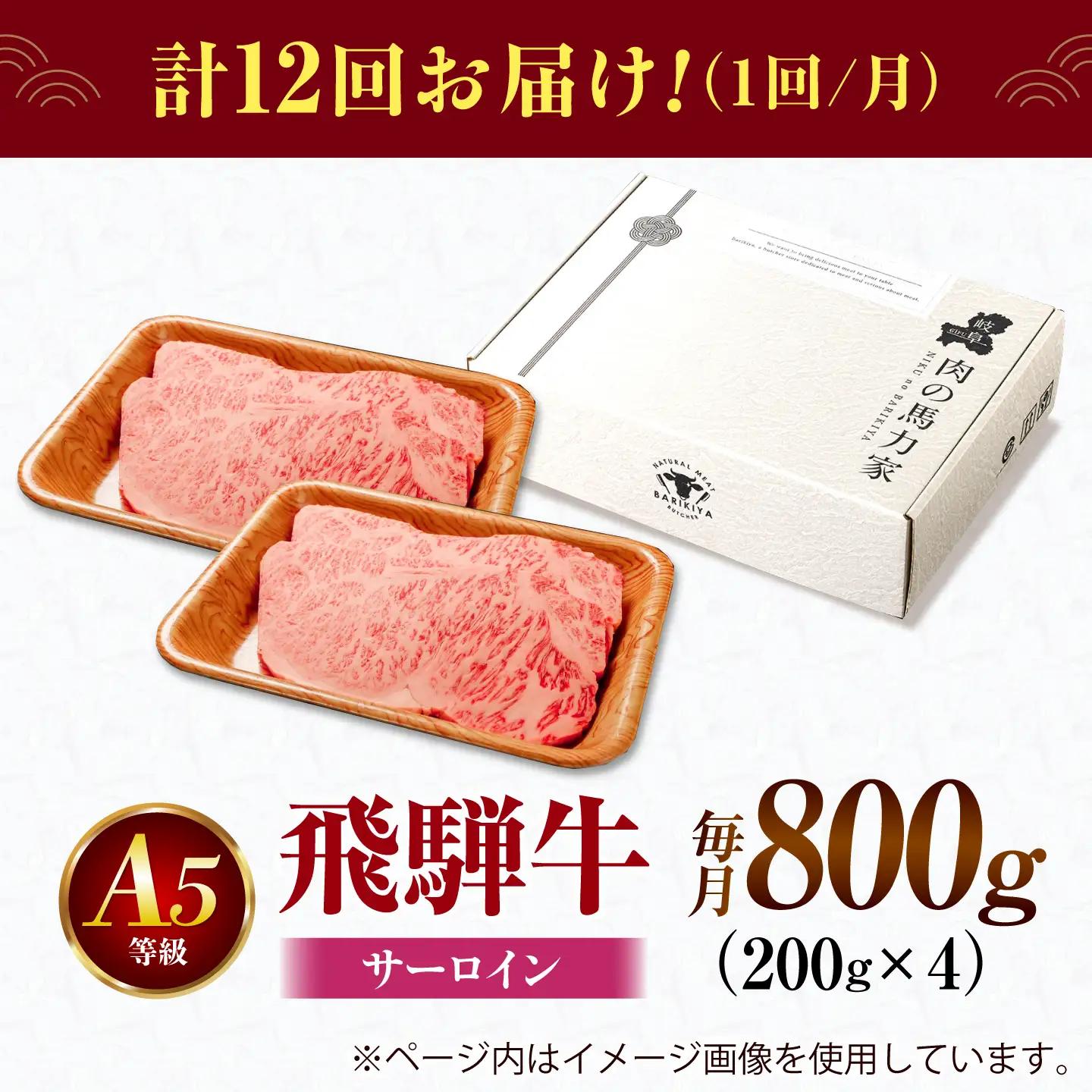 【12回定期便】飛騨牛 サーロイン(ステーキ用)800g(200g×4枚)飛騨牛 国産 肩ロース ロース ステーキ 黒毛和牛 和牛 牛肉 BBQ steak 岐阜県 / 御嵩町 / 馬力家[AVBO1