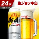 【ふるさと納税】＼レビューキャンペーン／ スーパードライ 生ジョッキ缶 485ml × 24本 【アサヒビール 発祥の地】お中元 アサヒ スーパードライ 24缶 1箱 1ケース 辛口 箱 国産 酒 晩酌 宅飲み 誕生日 お祝い お取り寄せ 送料無料 おすすめ【 大阪府 吹田市 】