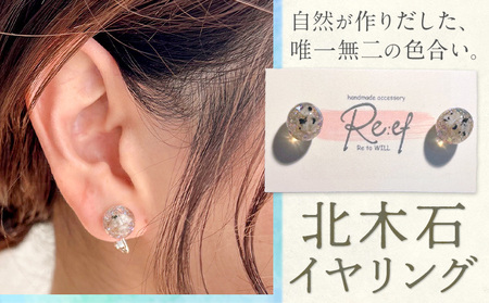 北木石イヤリング アクセサリー イヤリング