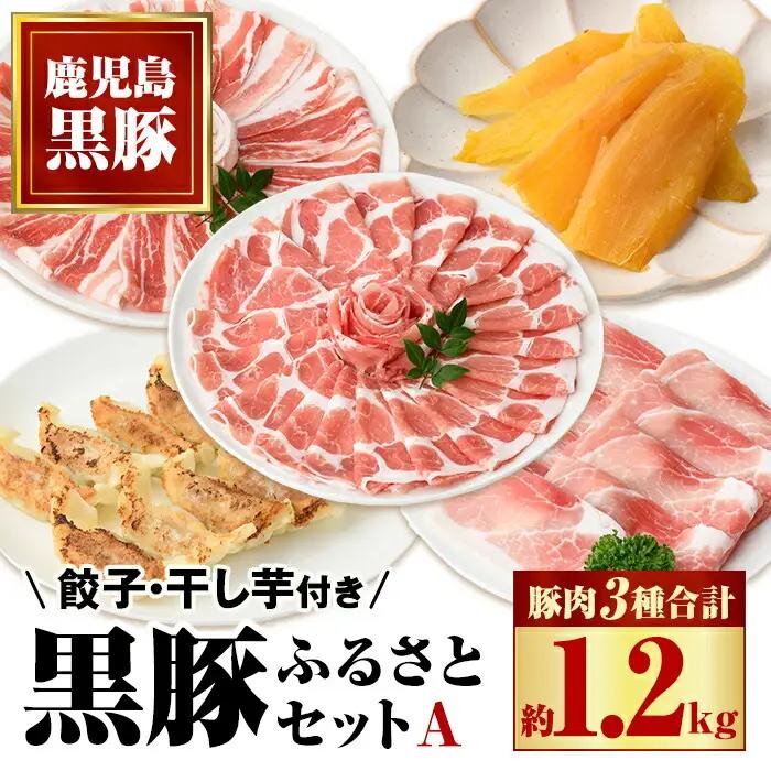 ふるさと黒豚セットＡ 黒豚餃子(12個入×3P) 干し芋(約80g)付き 鹿児島 国産 すきやき しゃぶしゃぶ【和田養豚】B02078
