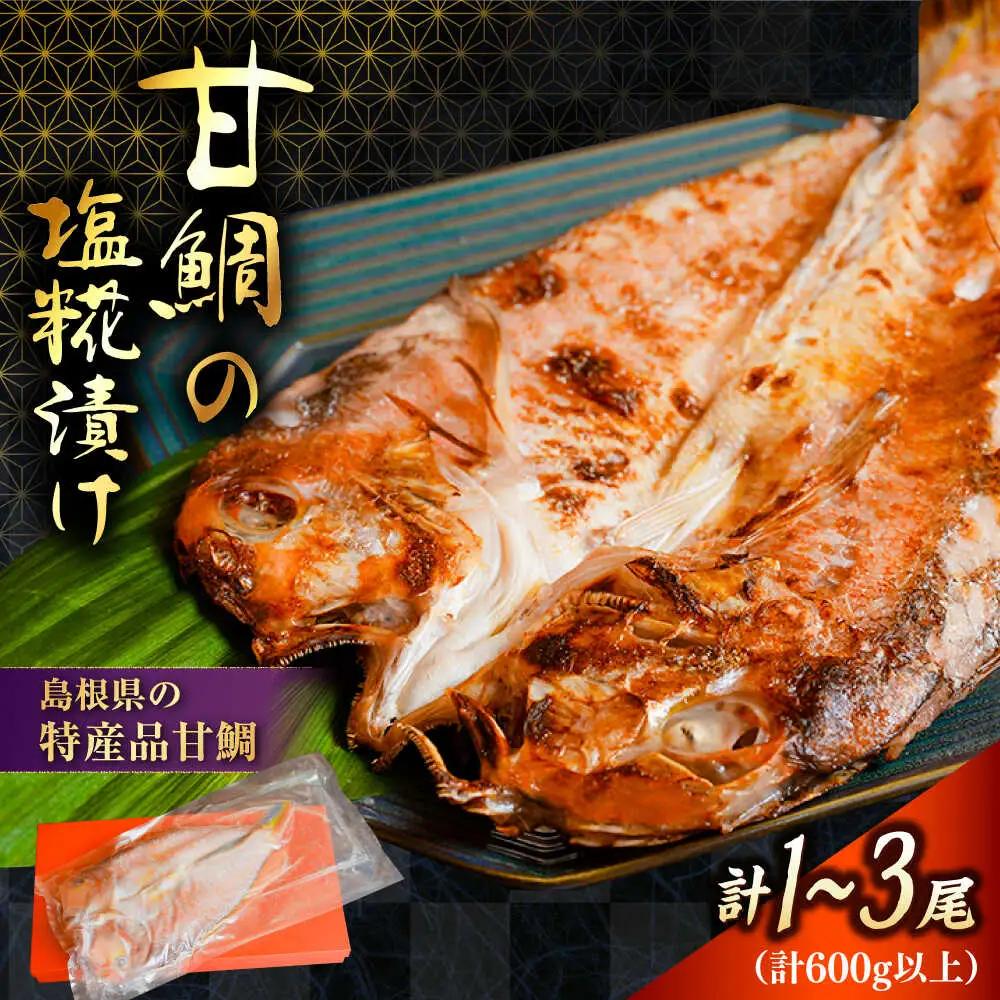 鯛 甘鯛の塩糀漬け [AICQ004] 
