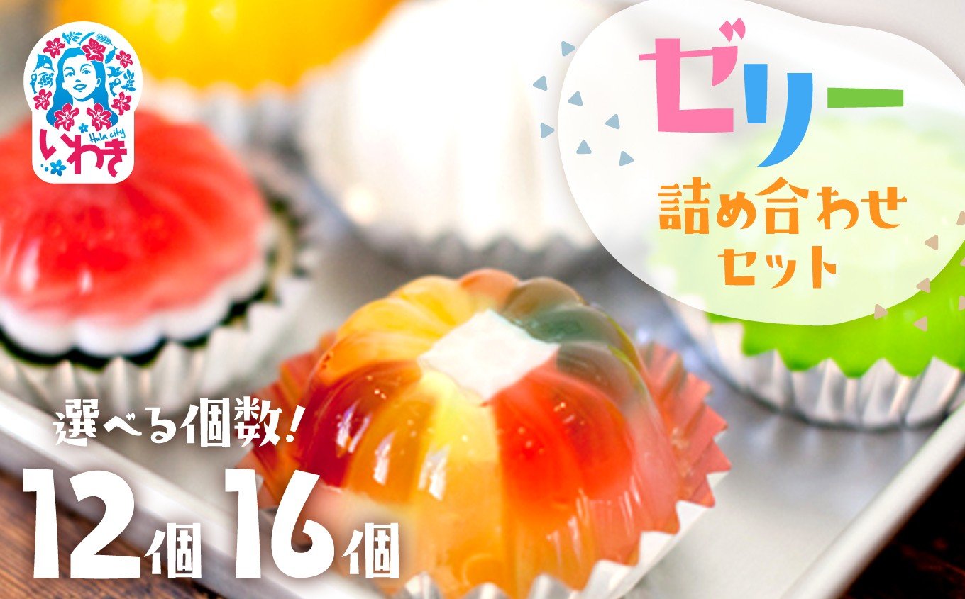 
            ゼリーのイエ ゼリー 12個/12個(6個×2箱)/16個 詰め合わせセット | 福島県 いわき市 ゼリー 手作り 詰め合わせ お土産 ご褒美 ご当地 おすすめ お取り寄せ スイーツ 人気 デザート ZR001oya
          