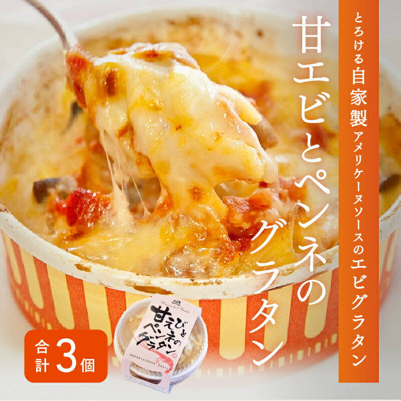 【ふるさと納税】メゾン・ド・レトワール　甘エビとペンネのグラタン 3個セット [A-09005] / 福井県鯖江市